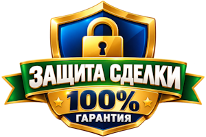 Защита сделки